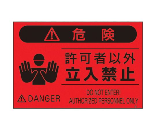蛍光標識「許可者以外立入禁止」