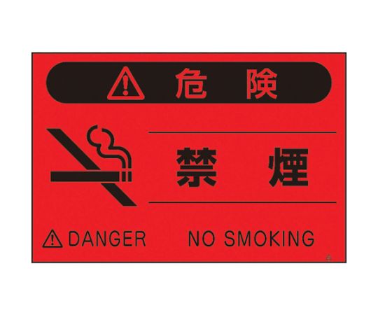 蛍光標識「禁煙」