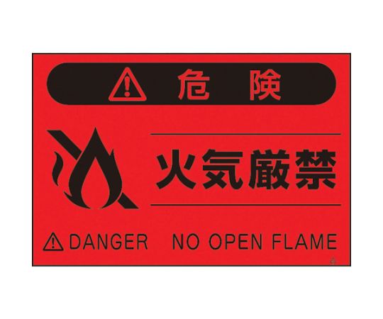 蛍光標識「火気厳禁」