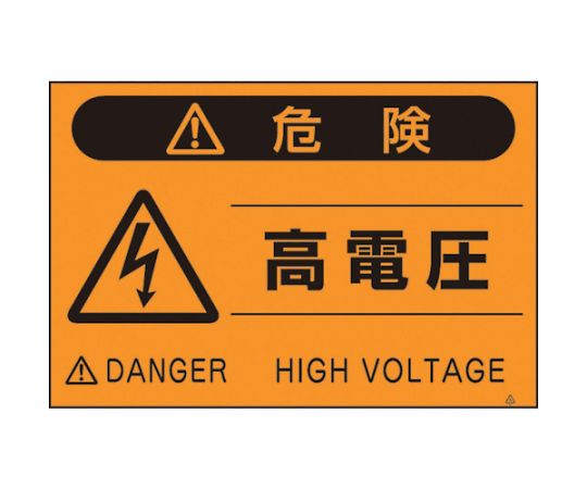 蛍光標識「高電圧」