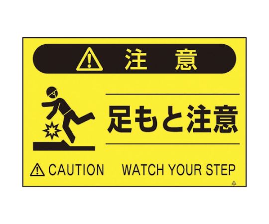 蛍光標識「足もと注意」