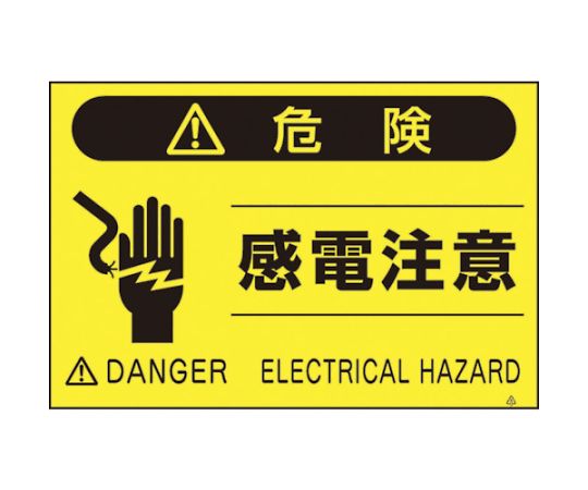 蛍光標識「感電注意」