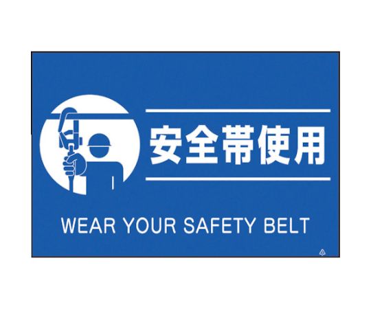 蛍光標識「安全帯使用」