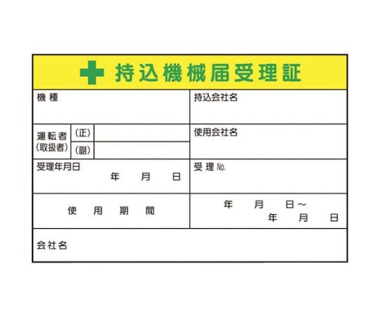 持込機械届受理証　大　ステッカー5枚入