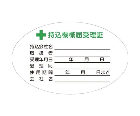 持込機械届受理証　小　ステッカー10枚入