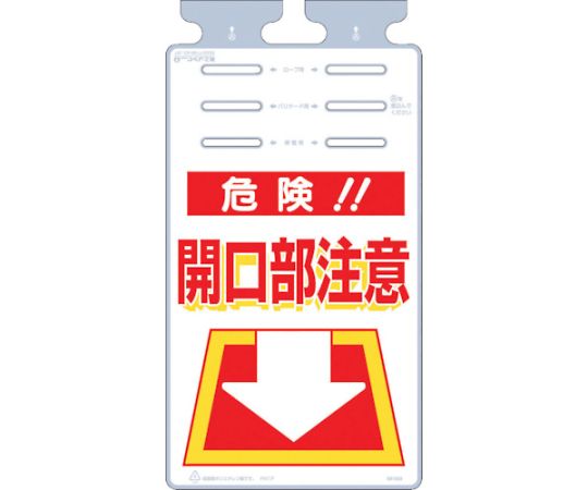 つるしっこ　「危険開口部注意」