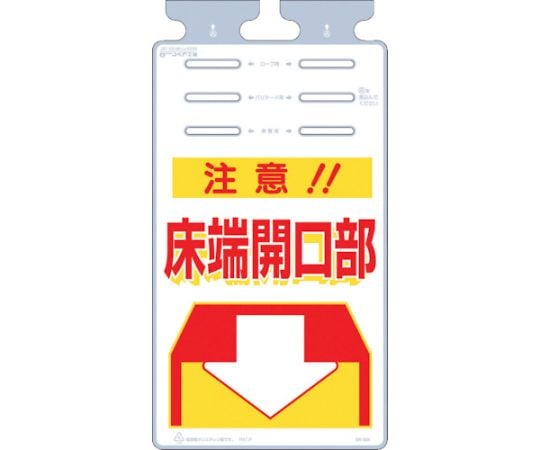 つるしっこ　「注意床端開口部」