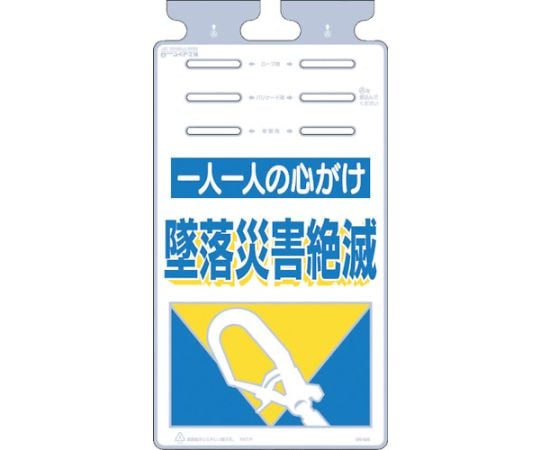 つるしっこ　「一人一人の心がけ墜落災害絶滅」