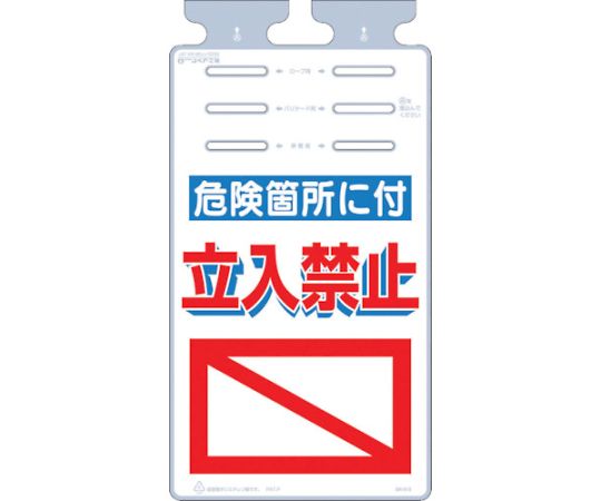 つるしっこ　「危険箇所に付立入禁止」