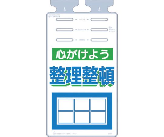 つるしっこ　「心がけよう整理整頓」