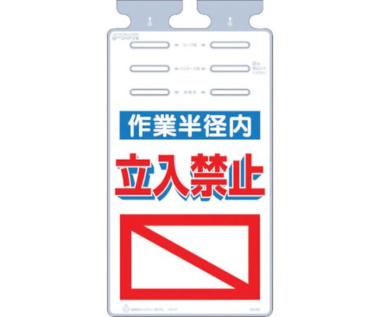 つるしっこ　「作業半径内立入禁止」