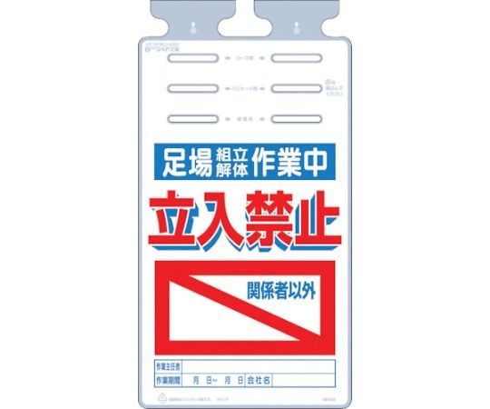 つるしっこ　「足場組立解体作業中　関係者以外立入禁止」