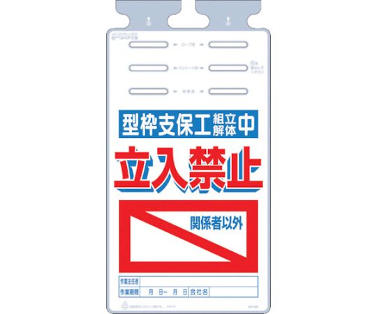 つるしっこ　「型枠支保工組立解体中　関係者以外立入禁止」