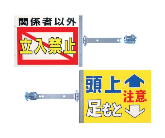 61-2733-02 スイング標識 金具付き 表面「開口部注意」 裏面「頭上