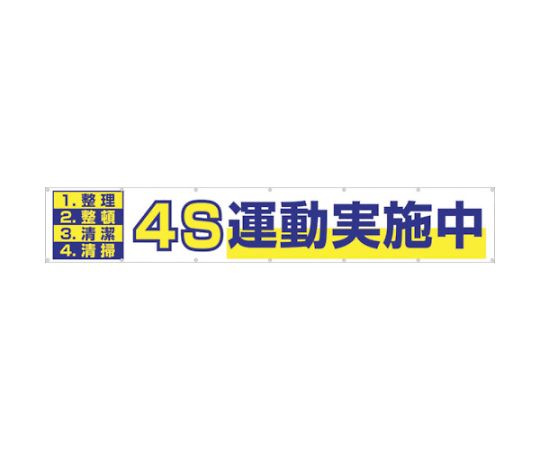 61-2733-08 大型横幕 「5S運動実施中」 ヒモ付き 691-A 【AXEL】 アズワン