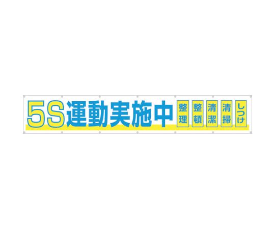61-2733-07 大型横幕 「4S運動実施中」 ヒモ付き 691 【AXEL】 アズワン