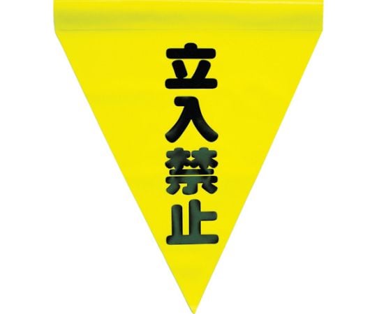 安全表示旗（筒状・立入禁止）1袋（3枚入） AF-1110
