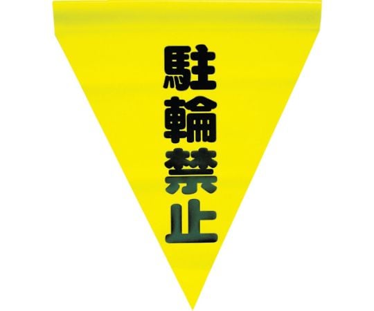 安全表示旗（筒状・駐輪禁止）1袋（3枚入） AF-1113