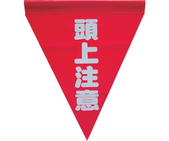安全表示旗（筒状・頭上注意）1袋（3枚入） AF-1127