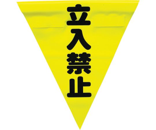 安全表示旗（着脱簡単・立入禁止）1袋（3枚入） AF-1310