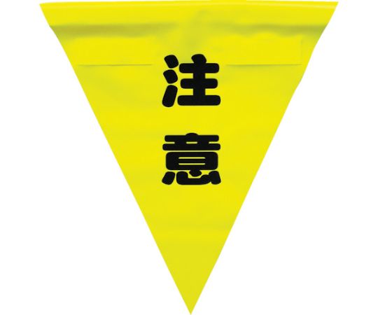 安全表示旗（着脱簡単・注意）1袋（3枚入） AF-1311