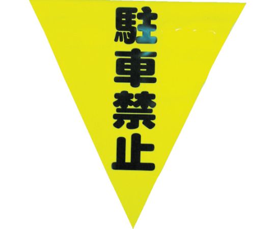 安全表示旗（着脱簡単・駐車禁止）1袋（3枚入） AF-1312