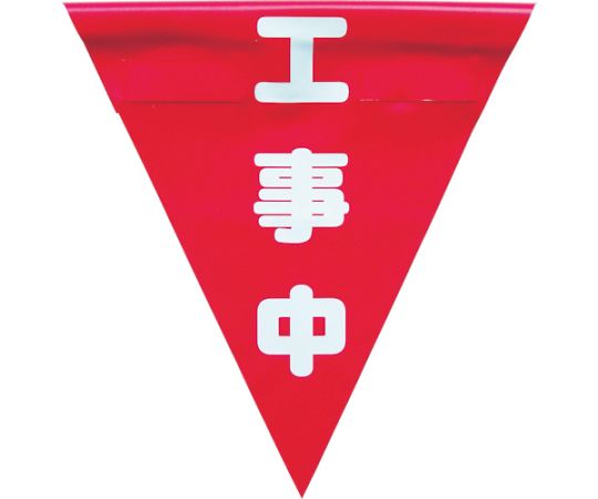 安全表示旗（着脱簡単・工事中）1袋（3枚入） AF-1320