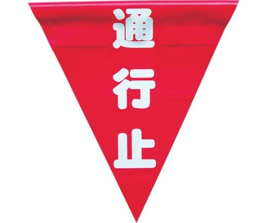 安全表示旗（着脱簡単・通行止）1袋（3枚入） AF-1326