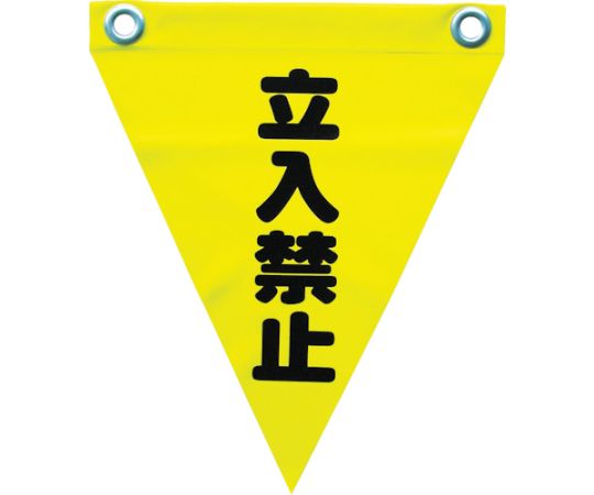 安全表示旗（ハト目・立入禁止）1袋（3枚入） AF-1210