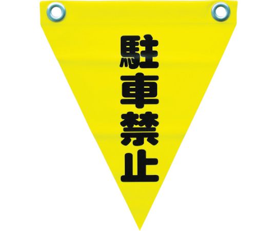 安全表示旗（ハト目・駐車禁止）1袋（3枚入） AF-1212
