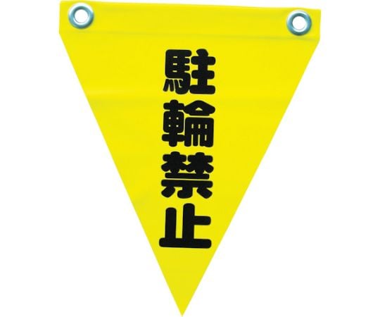 安全表示旗（ハト目・駐輪禁止）1袋（3枚入） AF-1213