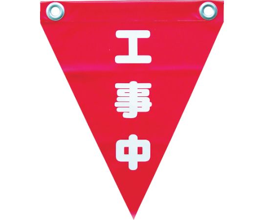 安全表示旗（ハト目・工事中）1袋（3枚入） AF-1220