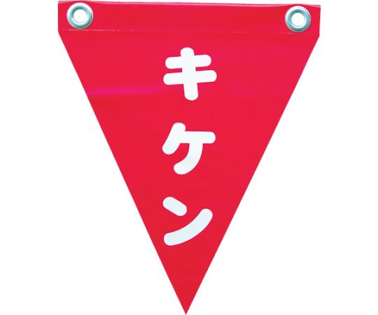 安全表示旗（ハト目・キケン）1袋（3枚入） AF-1225