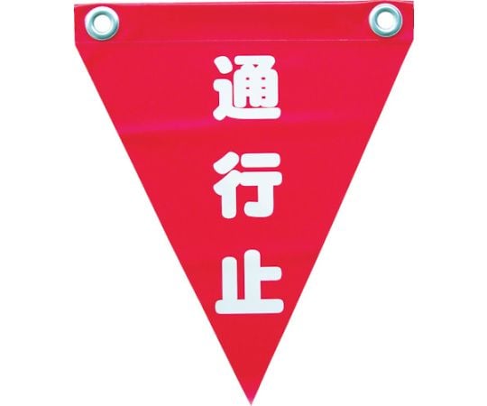 安全表示旗（ハト目・通行止）1袋（3枚入） AF-1226