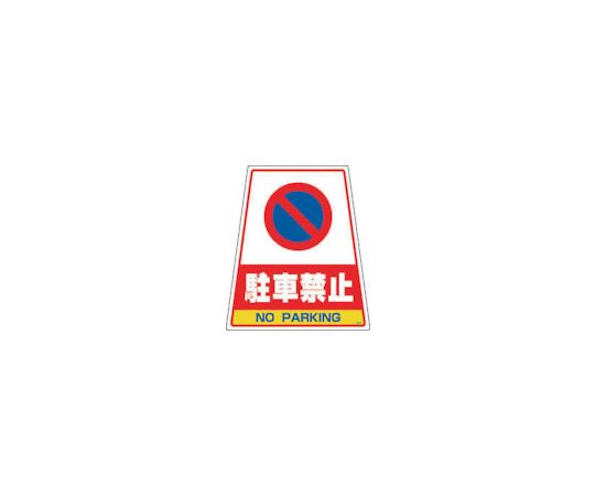 カンバリ用デザインシール「駐車禁止」 DS-6