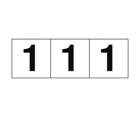 数字ステッカー 30×30 「1」 白地/黒文字 3枚入 TSN-30-1