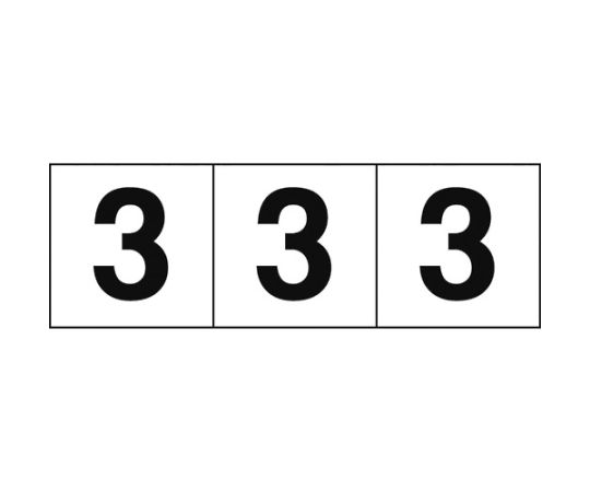 数字ステッカー 30×30 「3」 白地/黒文字 3枚入 TSN-30-3