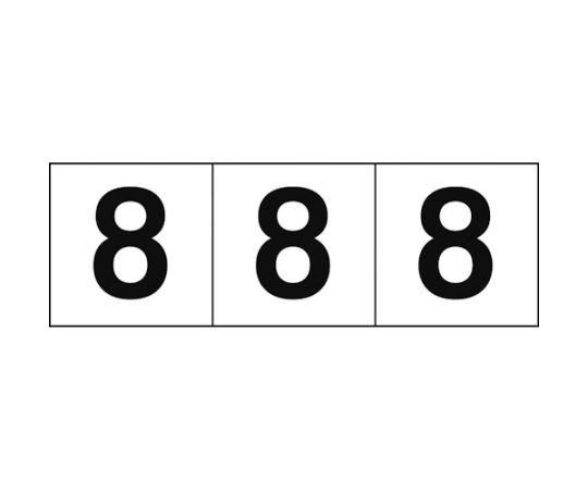 数字ステッカー 30×30 「8」 白地/黒文字 3枚入 TSN-30-8