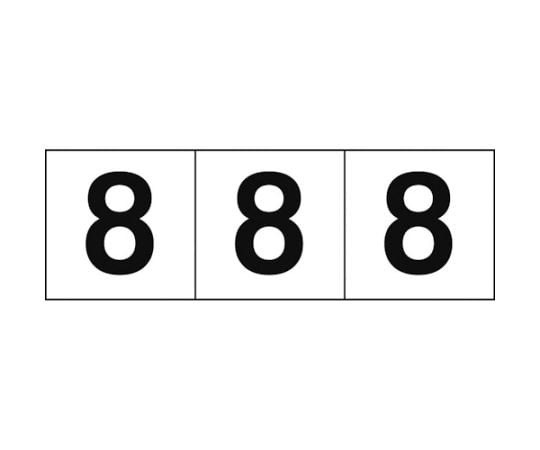 数字ステッカー 50×50 「8」 白地/黒文字 3枚入 TSN-50-8