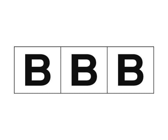 アルファベットステッカー 30×30 「B」 白地/黒文字 3枚入 TSN-30-B