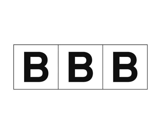 アルファベットステッカー 50×50 「B」 白地/黒文字 3枚入