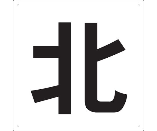 表示板　北　420X420