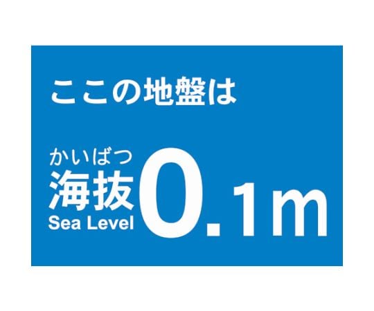 海抜ステッカー　0.1m　（2枚入）