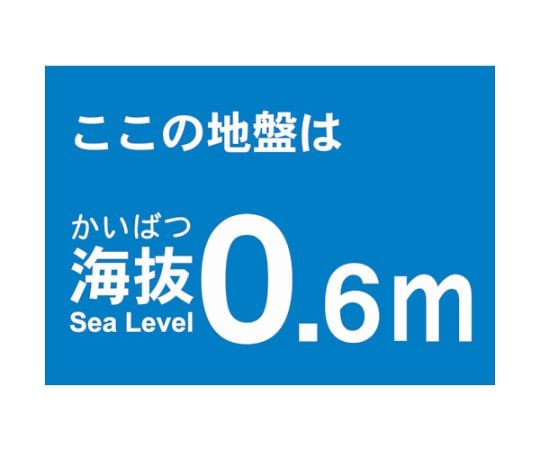 海抜ステッカー　0.6m　（2枚入）