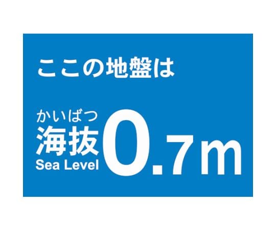 海抜ステッカー　0.7m　（2枚入）
