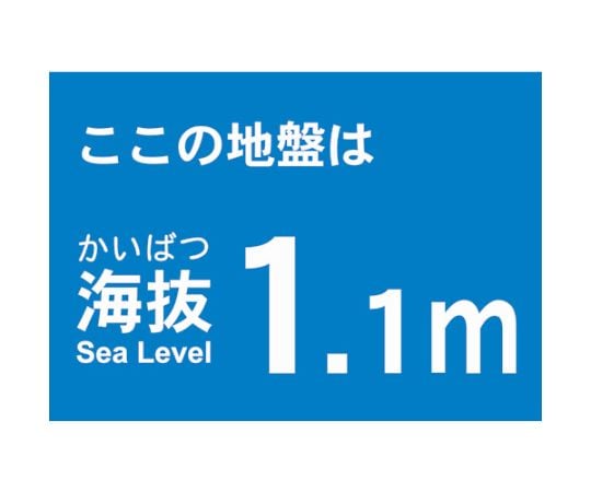 海抜ステッカー　1.1m　（2枚入）