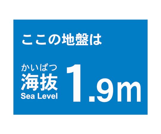海抜ステッカー　1.9m　（2枚入）