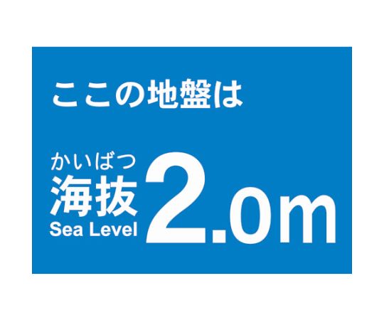 海抜ステッカー　2.0m　（2枚入）