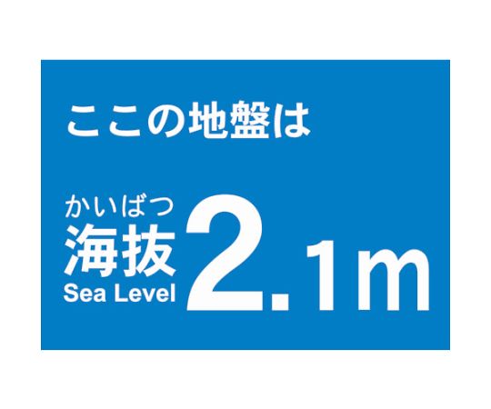 海抜ステッカー　2.1m　（2枚入）