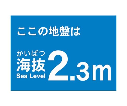海抜ステッカー　2.3m　（2枚入）
